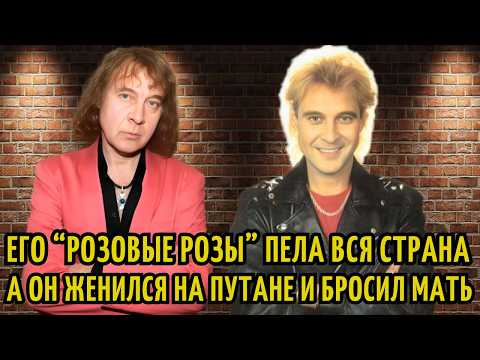 Видео: В СССР его ОБОЖАЛИ, а он женился на ПУТАНЕ, и ДЕТЕЙ НЕ ПРИЗНАЕТ | Розовые розы Александра Добрынина