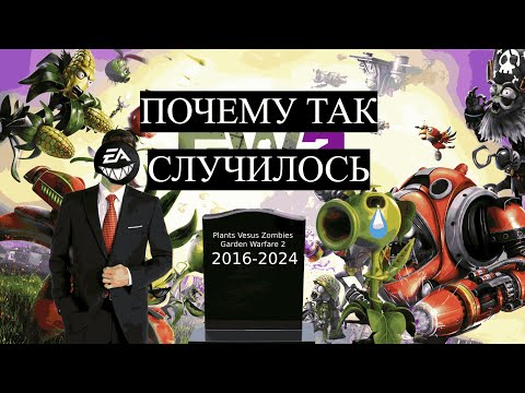 Видео: Почему погибла PVZ GW2 и есть ли шанс на возвращение?