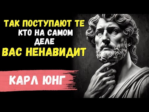 Видео: Как понять, что кто-то из вашего окружения вас тайно ненавидит? Карл Юнг | Психология Стоицизма