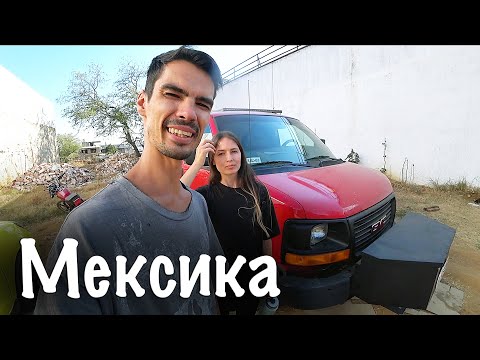 Видео: Кажется, мы застряли... На АВТОДОМЕ по Мексике!