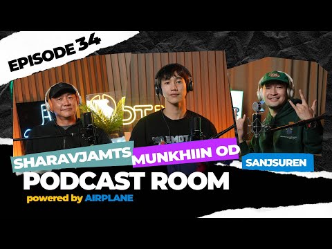 Видео: "PODCAST ROOM" ААВ ХҮҮ ❤️ Guest : Sharavjamts, Munkhiin-Od  (EP34)