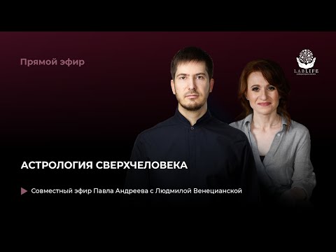Видео: Астрология сверхчеловека / прямой эфир астрологов Павла Андреева и Людмилы Венецианской в Instagram