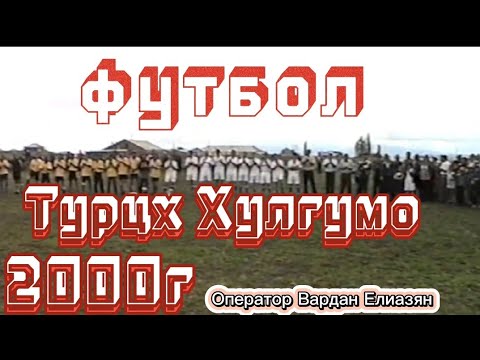 Видео: ТУРЦХ ХУЛГУМО ФУТБОЛ 2000.