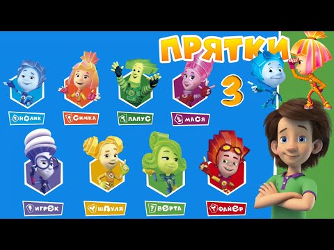 Видео: ФИКСИКИ ПРЯТКИ - ВЕРТА И ФАЙЕР в новой локации в Игре ПРЯТКИ