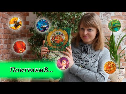 Видео: 🦉🦎 Царства зверей / Обзор + партия на четверых / Мнение