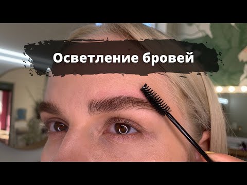 Видео: Осветление бровей красителем SHIK (Поэтапный видео урок)