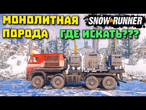 Видео: МОНОЛИТНАЯ ПОРОДА! КАК ПРОЙТИ И ГДЕ ИСКАТЬ! SnowRunner 2022