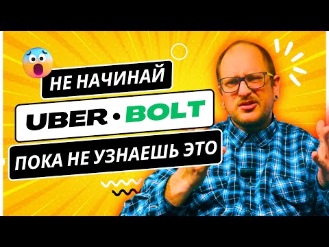 Видео: Не начинай 🚗 UBER • BOLT, пока не увидишь это — 16 ошибок новичков