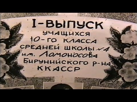 Видео: Архив[1965-1975] битирувчилар Элликкаьла тумани 4-мактаб,25 йиллик учрашуви