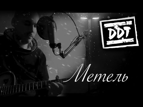 Видео: Метель (Мой кавер, ДДТ - Метель)