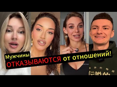 Видео: Мужчины ОТКАЗЫВАЮТСЯ от отношений! Выбирают жизнь СОЛО!