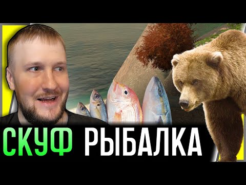 Видео: СКУФ, МЕДВЕДЬ И РЫБАЛКА || СКУФ НА РЫБАЛКЕ