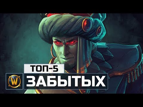 Видео: 5 незаконченных историй в World of Warcraft