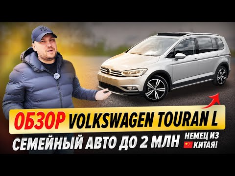 Видео: Обзор Volkswagen Touran L | Идеальный семейный авто до 2 млн?