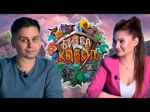 Видео: 🃏Пришла БИТВА колод! | Садись и играй в настольную игру Clash of Deck