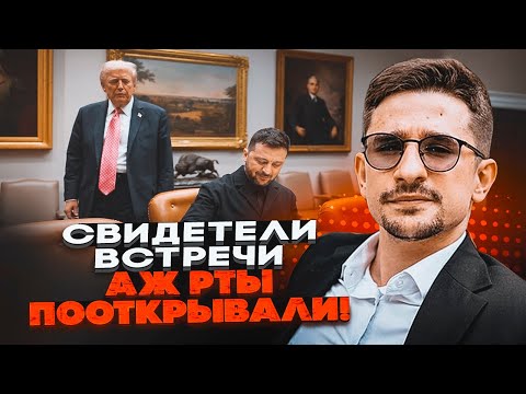 Видео: 🔥КРИКИ С МАТАМИ СЛЫШАЛ ВЕСЬ БЕЛЫЙ ДОМ! Трамп разбросал карты фронта ПО ВСЕМУ КАБИНЕТУ- НАКИ