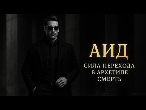 Видео: Аид в архетипе Смерть