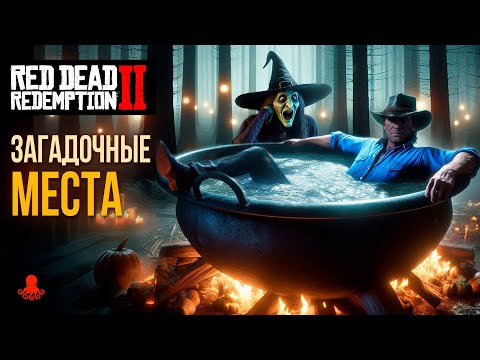 Видео: ЗАГАДОЧНЫЕ МЕСТА в Red Dead Redemption 2 | RDR2