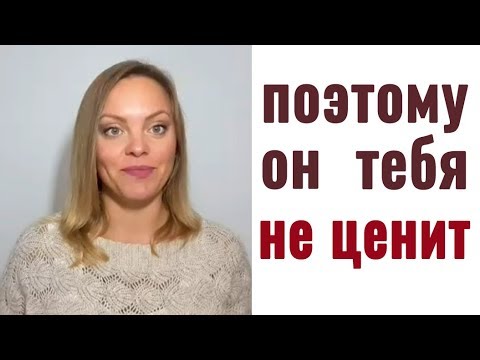 Видео: Если мужчина не любит, не ценит