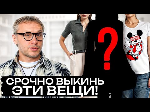 Видео: 5 ВЕЩЕЙ, которые ИСПОРТЯТ любой образ! / Какую одежду стоит убрать из гардероба НАВСЕГДА?