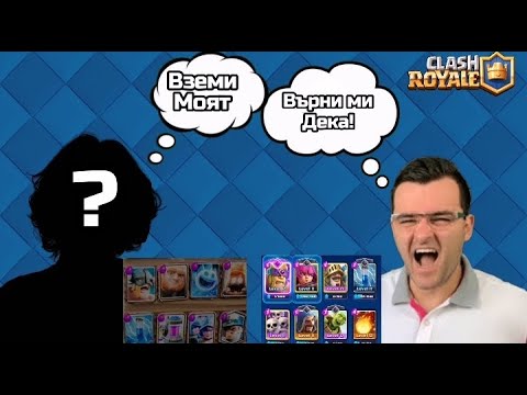 Видео: ИГРАЯ с дековете на ИЗВЕСТНИ ютубъри?! + фейс ревиал по случай 100 абоната