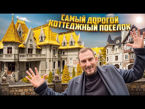Видео: Довиль: рай для миллиардеров в Подмосковье