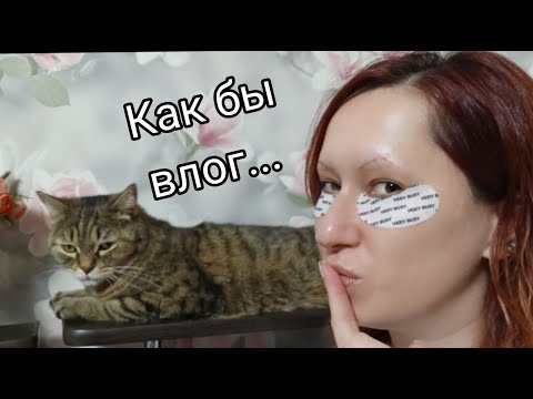 Видео: Влог... | Шуршим по полкам | Куда дела косметику