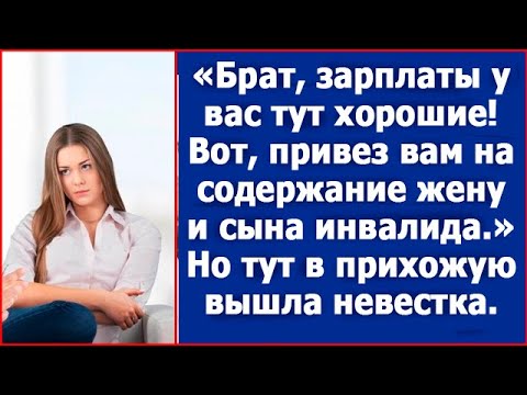Видео: Брат, зарплаты у вас хорошие. Будете содержать мою жену и сына инвалида.