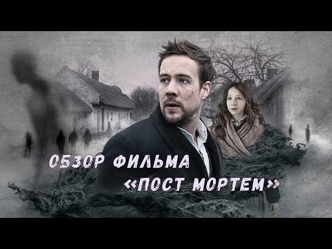 Видео: Обзор фильма "Пост Мортем" (Post Mortem, 2020)