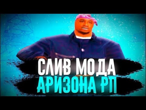 Видео: СЛИВ МОДА ARIZONA RP  ( ТЮНИНГ САЛОН, НОМЕРА ФК, ЧАСТКИ, ОХРАННИКИ, НОВЫЕ СКИНЫ ) 🥵