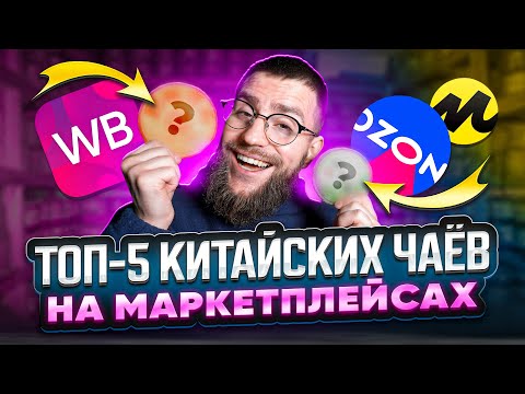 Видео: Лучший чай на Ozon и Wildberries (не только пуэр) | Чайная мастерская — лучший китайский чай