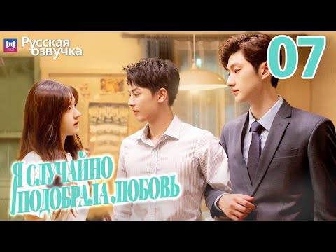 Видео: Я случайно подобрала любовь 07 Серия (Русская озвучка) Please feel at ease, Mr. Ling❤
