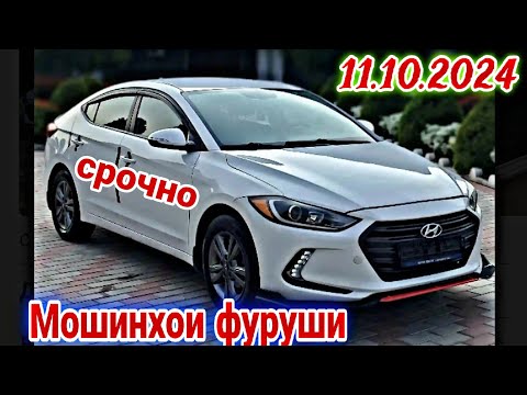 Видео: Мошинхои фуруши Душанбе 11.10.2024. Opel Astra F. B. labo Hyundai Avante Elantra Sonata Toyota Axio.