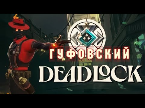 Видео: Гуфовский — НЕстрим по DEADLOCK