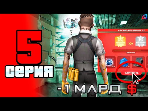 Видео: Это только начало... 😱🤑 - ПУТЬ до 100 МЛРД на АРИЗОНА РП #5 (Arizona RP в GTA SAMP)