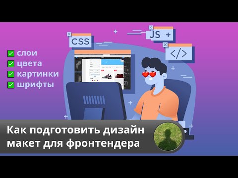 Видео: Как подготовить макет в фигме для фронтендера