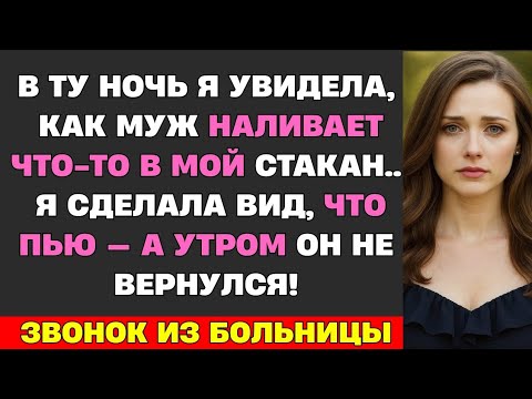Видео: Муж что-то подсыпал мне в стакан с соком. Но я вылила всё в бутылку перед утренней пробежкой…