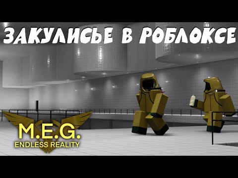 Видео: ЗАТОПЛЕННОЕ МЕТРО И БЕСКОНЕЧНЫЙ ЛЕС В ЗАКУЛИСЬЕ | ROBLOX M.E.G. ENDLESS REALITY