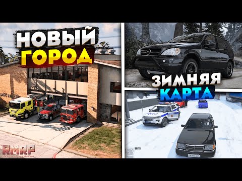 Видео: ОБНОВА НА РМРП ГТА 5! НОВЫЙ ГОРОД , ЗИМНЯЯ КАРТА, НОВЫЕ ТАЧКИ на RMRP GTA 5