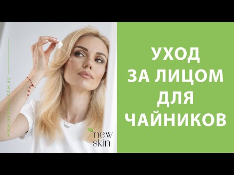 Видео: Правильный уход за кожей лица поэтапно – последовательность нанесения средств в домашних условиях