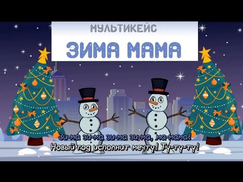 Видео: ЗИМА МАМА новогодняя песня