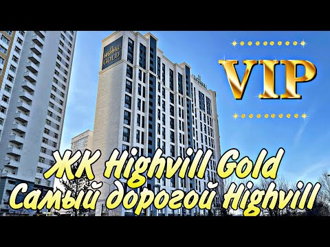 Видео: Обзор ЖК Highvill Gold Ishim. Самый лучший Highvill. Шикарный вид. Астана. Казахстан.