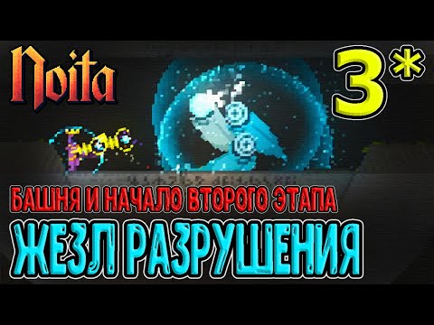 Видео: Башня и Жезл Разрушения с Ядерными Бомбами / Переход к исследованию мира / Noita (Ноита) Epilogue