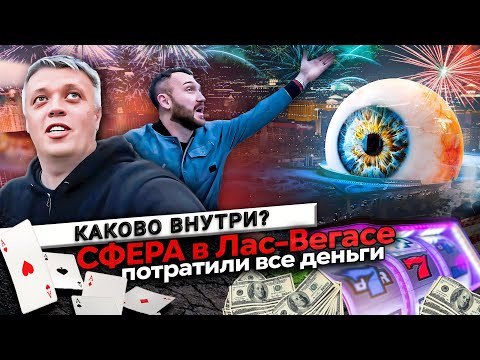 Видео: Сфера Лас-Вегаса \ Отметили день рождения и проиграли все деньги