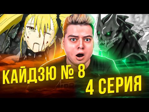 Видео: ПОШЛО МЯСО, ВАНПАНЧМЕН ? Кайдзю №8 4 Серия | Реакция на аниме