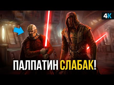 Видео: Самые сильные ситхи в истории кино. Палпатин - слабак!