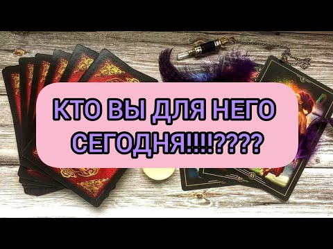 Видео: ✅🔯💕🔯✅ КТО ВЫ ДЛЯ НЕГО СЕГОДНЯ ✅🔯💕🔯✅ 💕💕💕💕💕💕💕💕💕💕💕