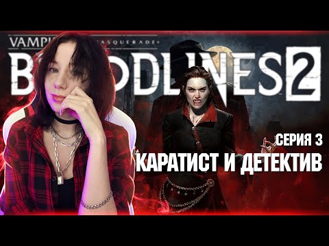 Видео: Vampire: The Masquerade — Bloodlines 2 | Полное прохождение