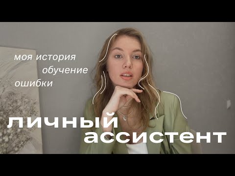 Видео: Как стать востребованным ЛИЧНЫМ АССИСТЕНТОМ и работать с профессионалами