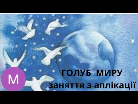 Видео: «Голуб миру» (заняття, аплікація)